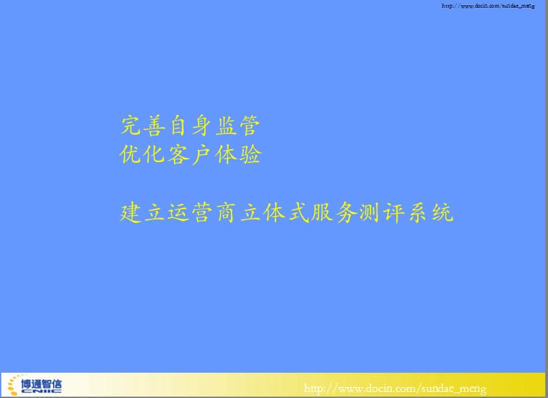 【课件】完善自身监管 优化客户体验 建立运营商立体式服务测评系统.ppt_第1页