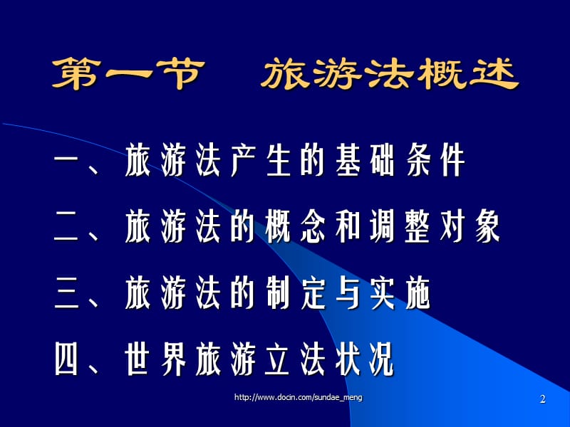 【大学课件】旅游法导论p216.ppt_第2页