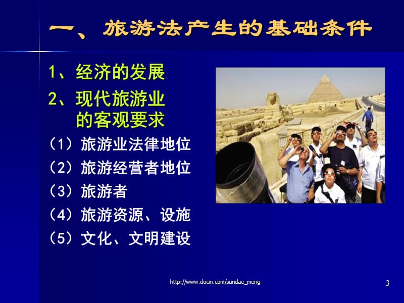 【大学课件】旅游法导论p216.ppt_第3页