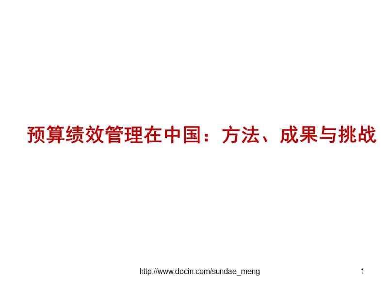 【课件】预算绩效管理在中国：方法、成果与挑战.ppt_第1页