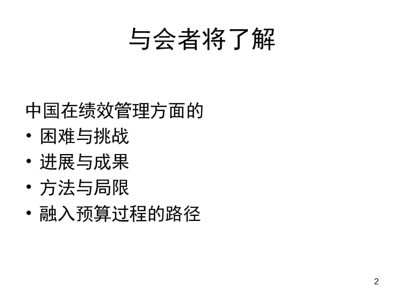 【课件】预算绩效管理在中国：方法、成果与挑战.ppt_第2页