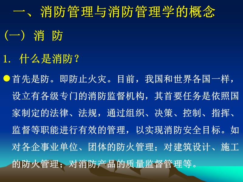 第一章消防管理概述.ppt_第2页