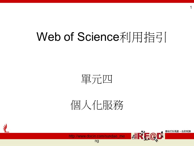 【课件】Web of Science利用指引 个人化服务.ppt_第1页