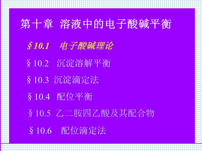 大学化学基础——刘静——第十章_溶液中的酸碱电子平衡.ppt_第2页