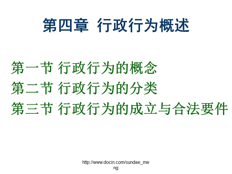 【课件】行政行为概述.ppt_第1页