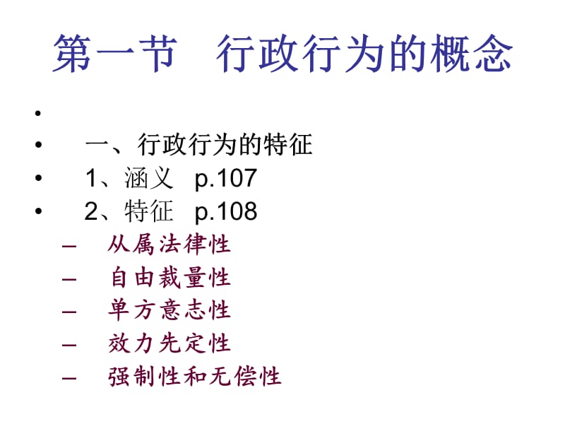 【课件】行政行为概述.ppt_第2页