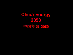 【行业资料】China Energy2050中国能源 2050.ppt