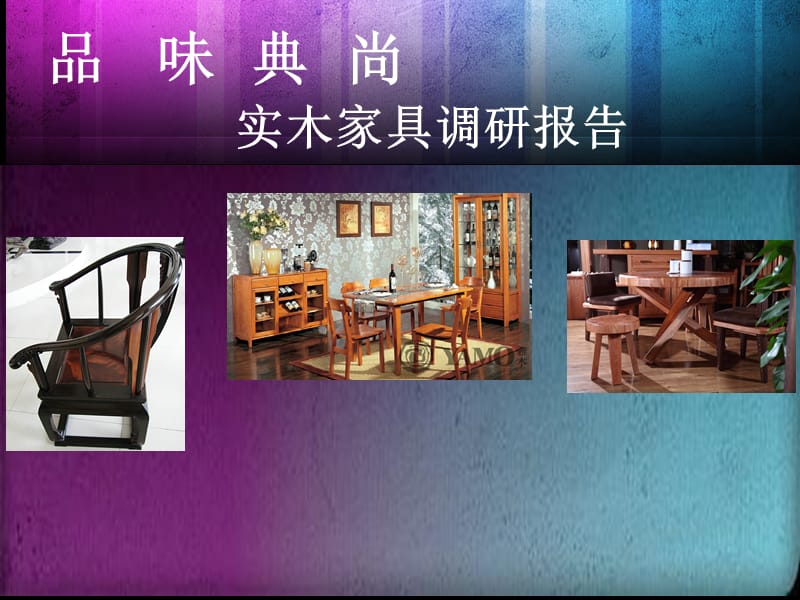 实木家具调研报告.ppt_第1页