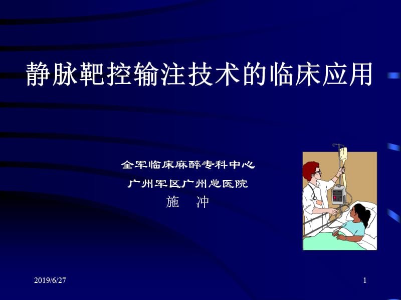 静脉麻醉TCI临床应用学习班.ppt_第1页