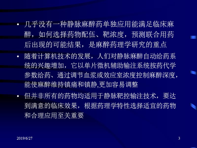 静脉麻醉TCI临床应用学习班.ppt_第3页