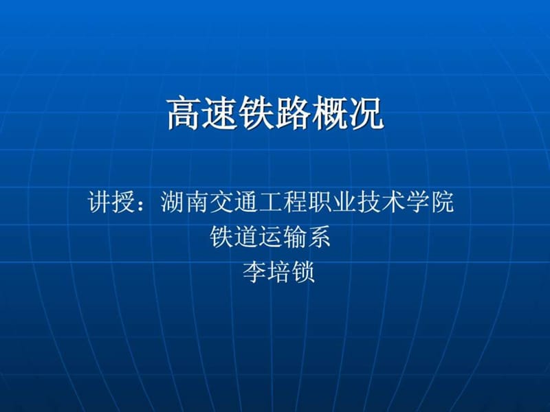 高速铁路课件.ppt.ppt_第1页