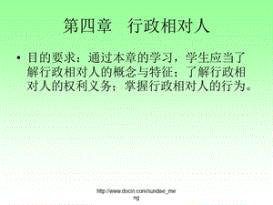 【课件】行政相对人.ppt