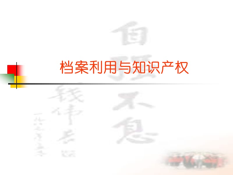 档案利用与知识产权.ppt_第1页