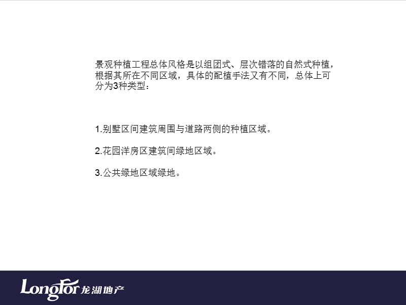 龙湖地产种植配植典型方式.ppt_第3页