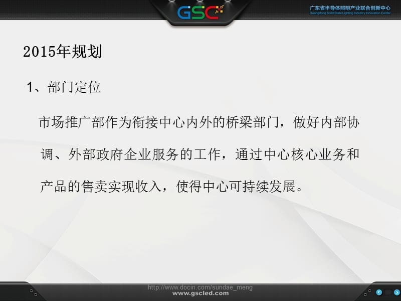 【工作总结】半导体照明产业联合创新中心市场推广部年终总结与年度规划.ppt_第3页