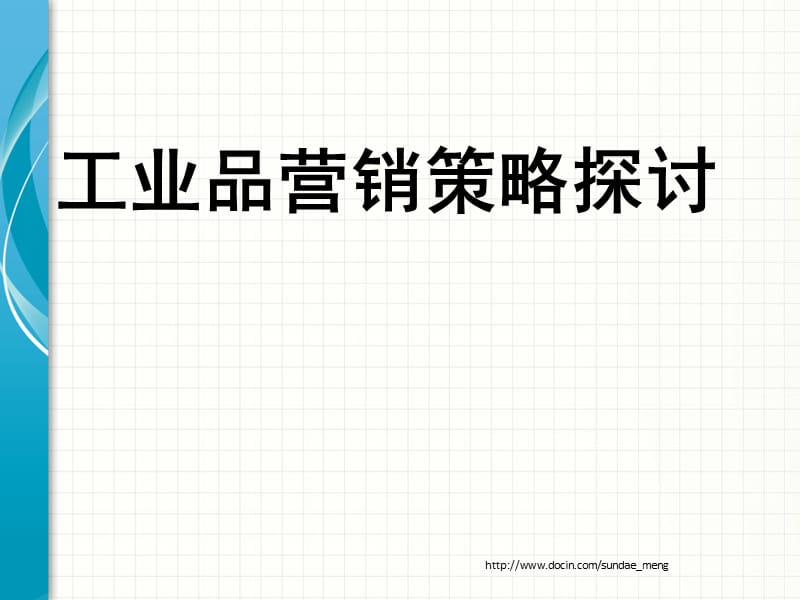 【管理资料】工业品营销策略探讨.ppt_第1页