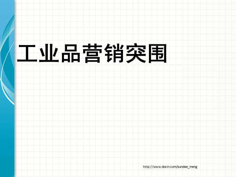 【管理资料】工业品营销策略探讨.ppt_第2页