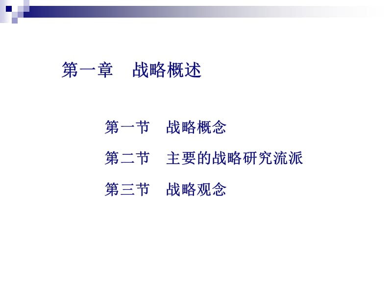 【大学课件】企业战略管理.ppt_第2页