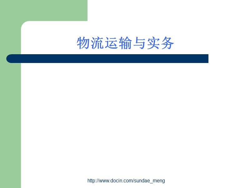 【大学课件】物流运输与实务.ppt_第1页