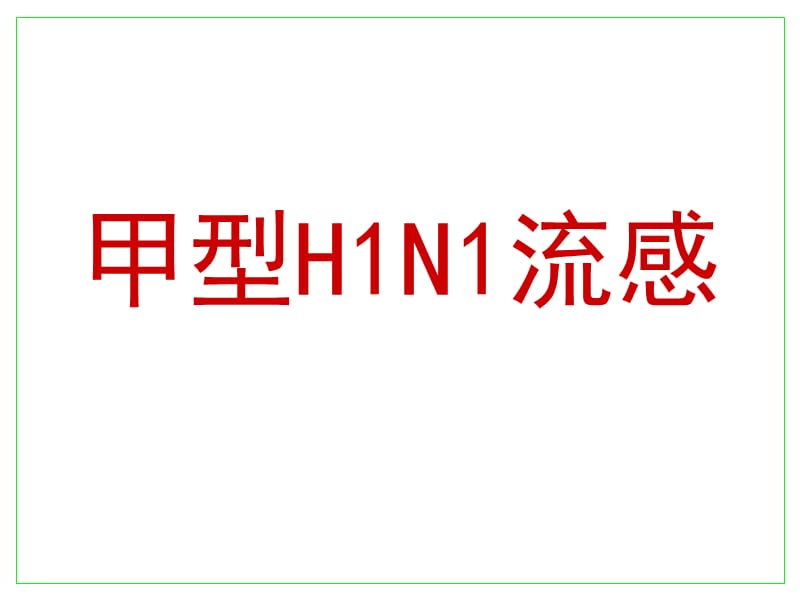 甲型H1N1流感宣传.ppt_第1页