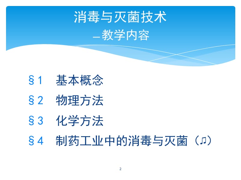 第二单元学习内容二灭菌技术.ppt_第2页