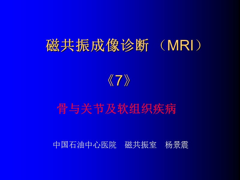 磁共振成像诊断 -骨、关节及软组织疾病.ppt_第1页