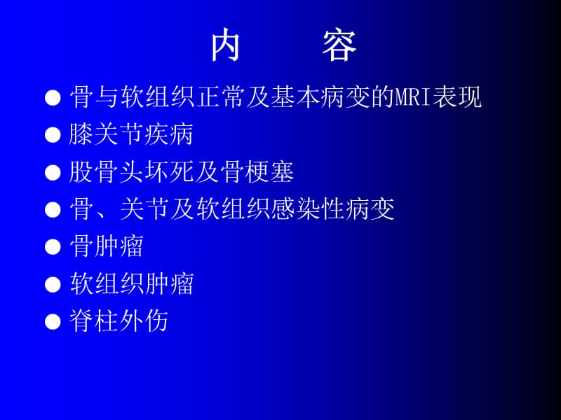 磁共振成像诊断 -骨、关节及软组织疾病.ppt_第2页