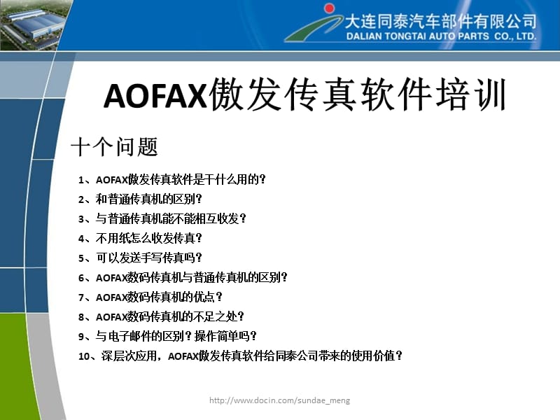 【课件】AOFAX傲发传真软件培训.ppt_第2页