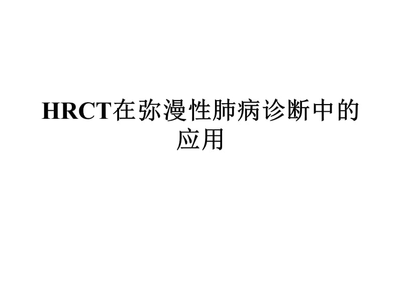 HRCT在弥漫性肺病诊断中的应用.ppt_第1页