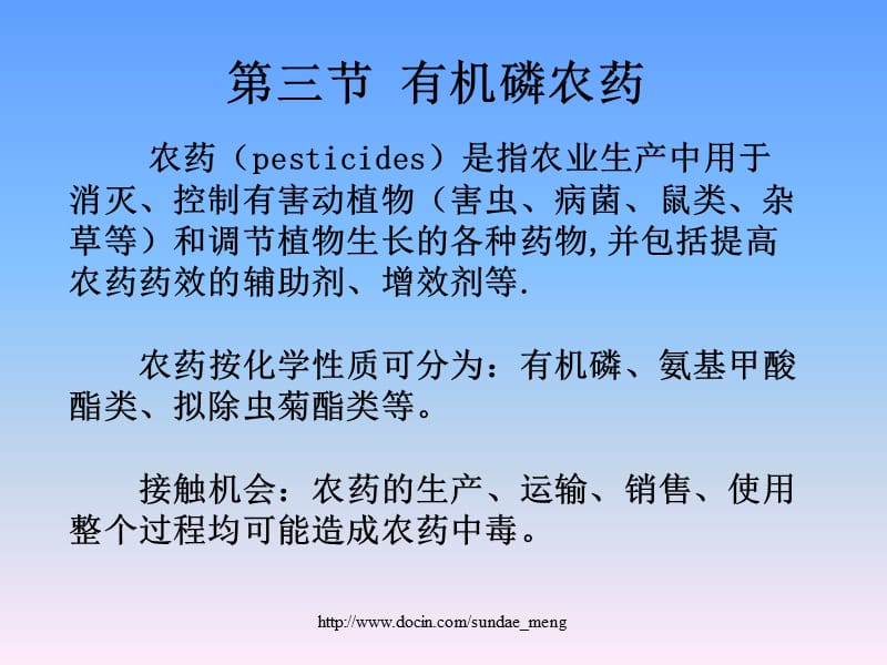 【大学课件】有机磷农药.ppt_第1页