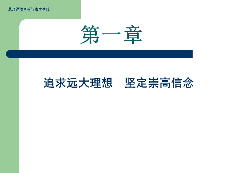 695-第一章追求远大理想 坚定崇高信念.ppt_第1页