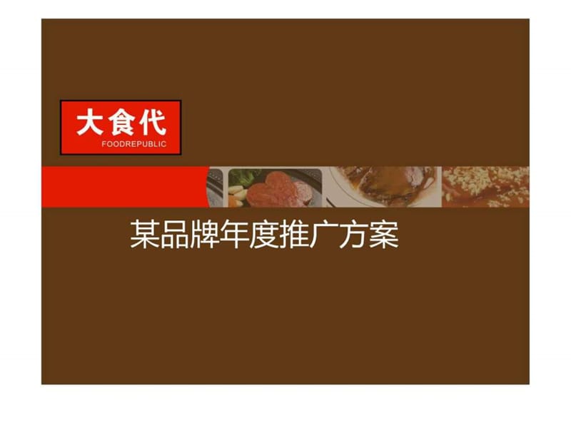 食品公司市场推广策划方案(非常好).ppt.ppt_第1页