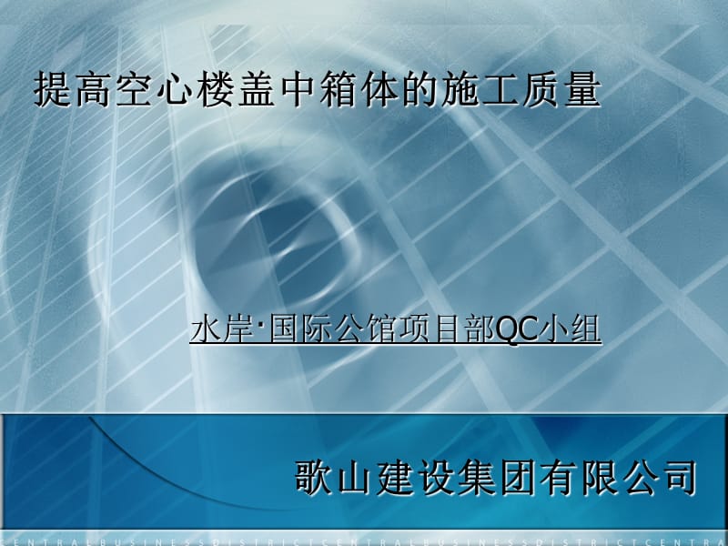 QC成果-提高空心楼盖中箱体的施工质量.ppt_第1页