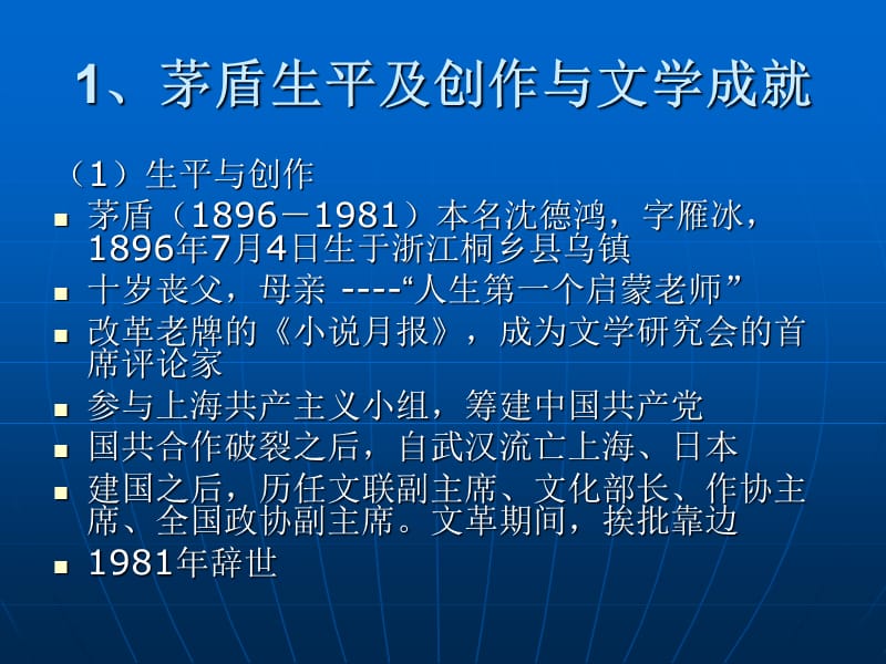 938-第十一讲 茅盾与现代长篇小说.ppt_第2页