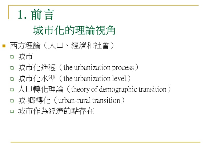 【大学课件】中国：城市化与城市发展.ppt_第3页