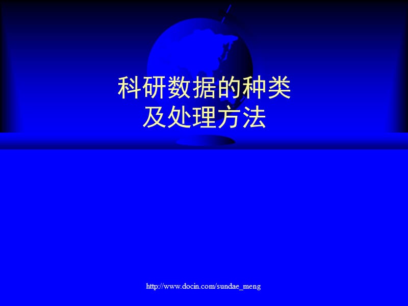 【课件】科研数据的种类及处理方法.ppt_第1页