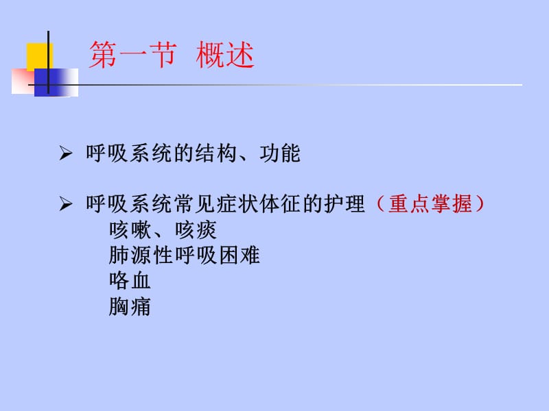 呼吸系统疾病病人常见症状体征的护理.ppt_第2页