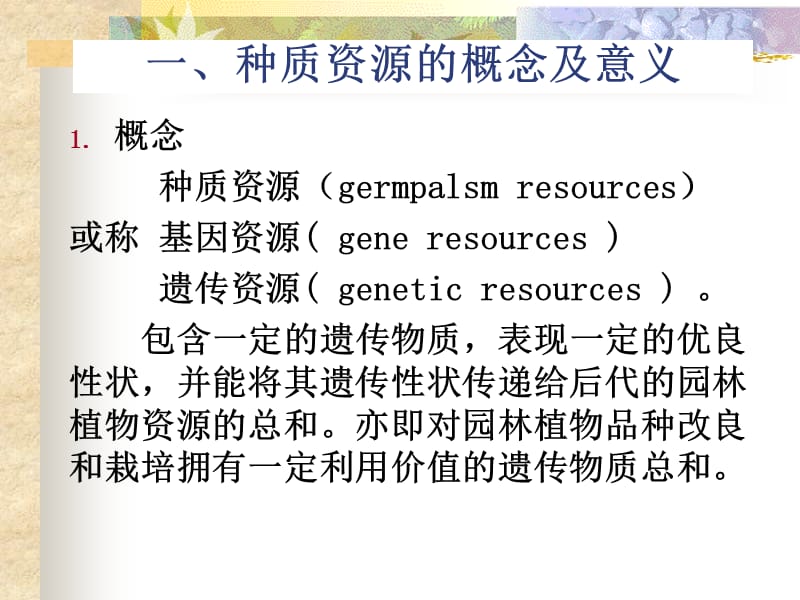 [园林植物育种学课件]-第1章 种质资源040623.ppt_第3页