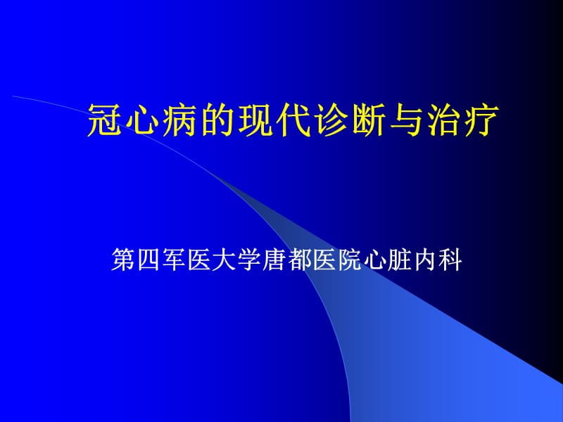 第四军医大-冠心病的诊断和治疗.ppt_第1页