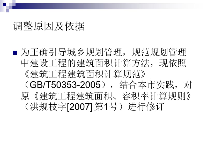 【课件】建筑工程建筑面积、容积率计算规则（修正）.ppt_第2页