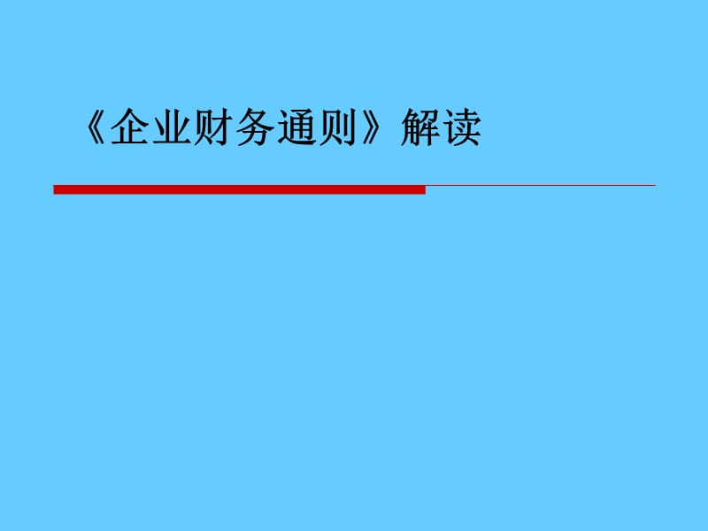 《企业财务通则》解读.ppt_第1页