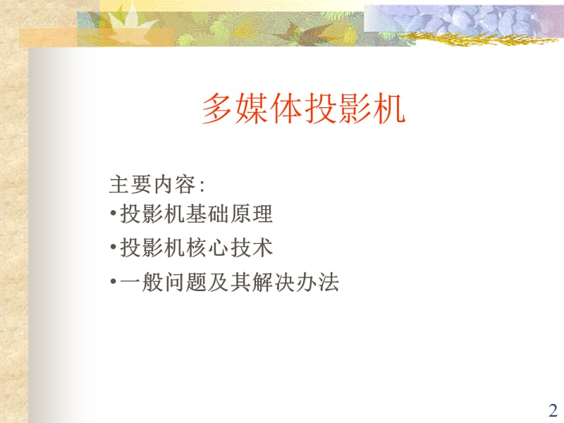 多媒体投影机培训手册.ppt_第2页