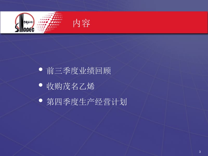 538-中国石油化工股份有限公司2003年三季度业绩发布.ppt_第3页