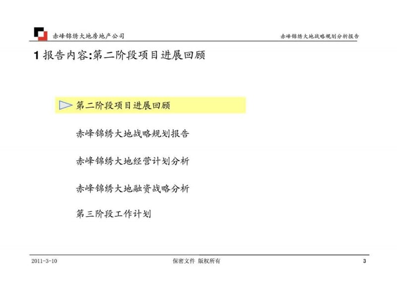 赤峰锦绣大地房地产开发有限公司管理咨询项目第二阶段——战略规划分析报告.ppt_第3页