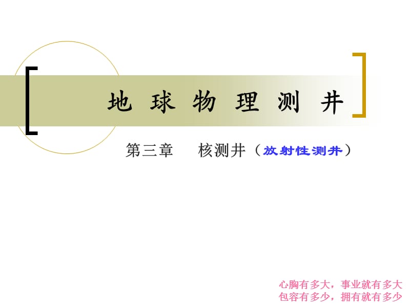 地球物理测＃（第三章）核测井、GR测井.ppt_第1页