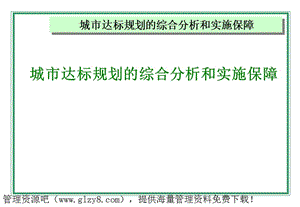 城市达标规划的综合分析和实施保障.ppt