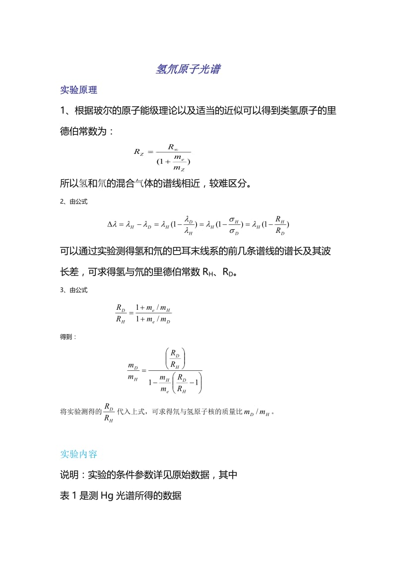 氢氘原子光谱1.doc_第1页