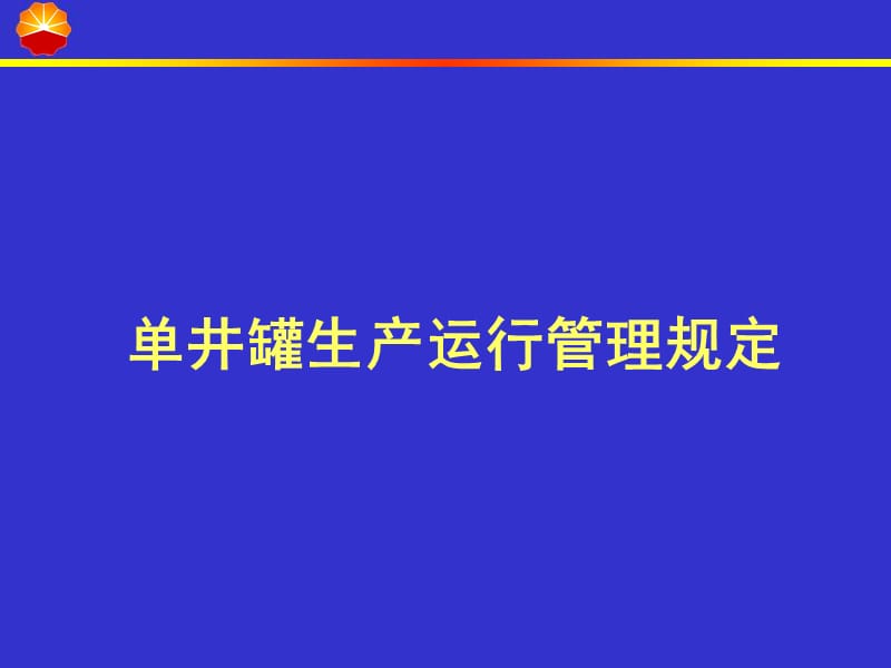 单井罐生产运行管理规定.ppt_第1页