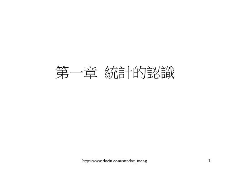 【大学课件】统计的认识.ppt_第1页