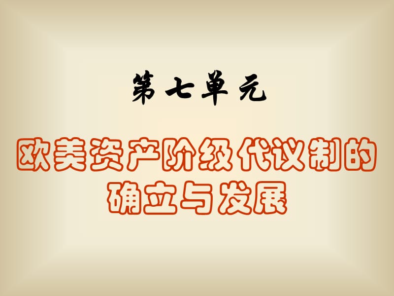 831-第七单元欧美资产阶级代议制的确立与发展.ppt_第1页